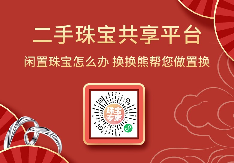 闲置珠宝怎么办 换换熊帮您做置换