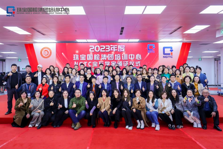 3月18日，2023年“NGTC宝石学家颁证仪式”在北京中国国际展览中心成功举办。珠宝国检集团总经理、党委副书记梁振杰、珠宝国检集团副总经理柯捷、珠宝国检首席科学家陆太进博士，珠宝国检集团培训中心领导班子出席颁证仪式，与82位NGTC宝石学家共同见证荣耀时刻。