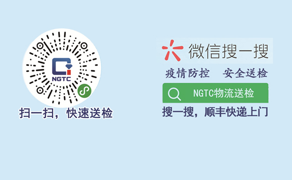 NGTC物流送检小程序使用说明