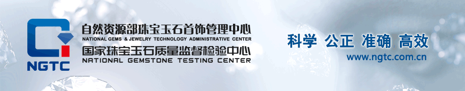 自然资源部珠宝玉石首饰管理中心